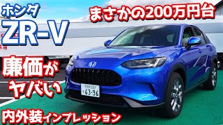 【驚愕】ホンダ新型ZRV内外装紹介！200万円台の激ヤバなエントリーグレードを徹底チェック！【HONDA ZRV X 2022】 [upl. by Madigan326]