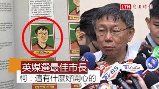 英媒選最棒市長足球隊 柯文哲：這有什麼好開心的 [upl. by Nellak]