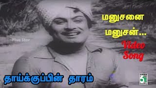 Manushanai Manushan Saapiduraandaa Song  Thaikkupin Tharam  MGR [upl. by Toombs715]