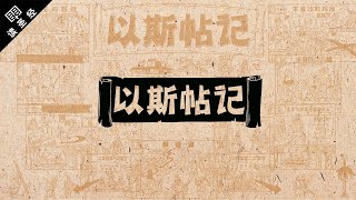 《读圣经》系列：以斯帖记 Esther [upl. by Ramej]