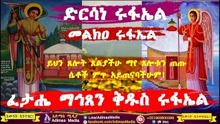 Live ፈታሔ ማኅጸን ቅዱስ ሩፋኤል  ድርሳነ ሩፋኤል  መልክአ ሩፋኤ ል  Dirsane Rufael  Melka Rufael [upl. by Anialad]