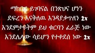 ▶ Ethiopian Orthodox Church Mezmur Yih Kurban Kebur New Like mezemeran Kinetibeb w kirkos YouT [upl. by Keller]