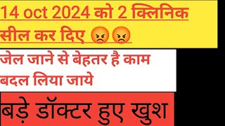 कल फिर से झोलाछाप डॉक्टर्स पर हुई बड़ी कार्यवाही 2 क्लिनिक सील काम को बदलो या प्रदेश doctor [upl. by Harday]