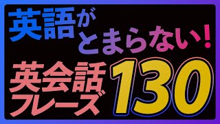 英語が止まらない！英会話フレーズ130 【251】 [upl. by Malkin435]