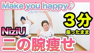 【座って３分】NiziUの「Make you happy」で二の腕痩せダンス踊ろぉおお！！ [upl. by Alitta]