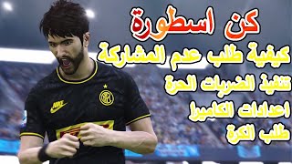 كيفية تنفيذ الضربات الحرة في كن اسطورة و كيفية طلب الراحة و اعدادات الكاميرا و طلب الكرة بيس PES [upl. by Ahtar]