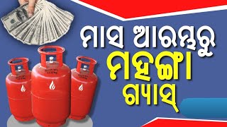 Today LPG Gas price in Bhubaneswar  November LPG Gas Price in Odisha  LPG Price in Odisha [upl. by Haslett]