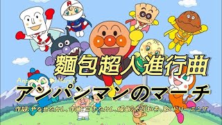 【中日羅馬拼音字幕】麵包超人OP アンパンマンのマーチ [upl. by Suoiradal374]