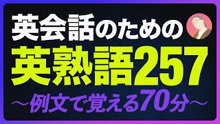 英会話のための 英熟語 〜例文で覚える 英語リスニング【254】 [upl. by Tyika609]