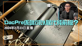 直播 ep43 DAC PRE 係咪可以取代純前級？｜字幕未完成 [upl. by China]