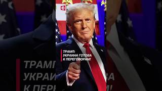 Трамп Украина готова к переговорам с Россией политика трамп украина война россия зеленский [upl. by Yate]