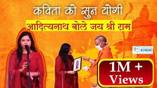 कविता को सुनकर Yogi Adityanath बोले जय श्री राम I Kavita Tiwari I Latest Kavi Sammelan [upl. by Odo815]