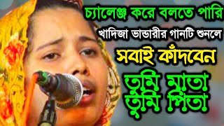 চ্যেলেঞ্জ করে বলতে পারি খাদিজা ভান্ডারীর গানটি শুনলে সবাই কাঁদবেন  তুমি মাতা তুমি পিতা তুমি বন্ধু [upl. by Yelsnit55]