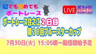 住之江 ２日目 第２８回ブルースターカップ 【寝ても覚めてもボートレースLIVE】 [upl. by Berkow889]