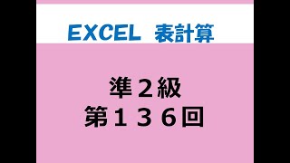 準2級の１３６回 EXCEL表計算 [upl. by Lamond396]