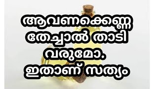 ആവണക്കെണ്ണ താടിയിൽ തേച്ചാൽ താടി വളരുമോ Castor oil Beard growth [upl. by Russi640]