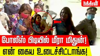 quot24 மணி நேரமா எனக்கு சாப்பாடு கொடுக்கலquot  மீரா மிதுன்  Meera Mithun Arrest [upl. by Ahsratan]