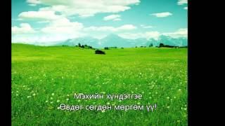 Mongolian Christian Praise and Worship Songs  Ta adislaach [upl. by Natam712]