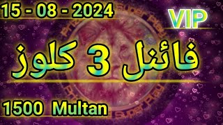 1500 Multan 15  08  2024  3 Final Close  Prize Bond Super play [upl. by Aguie]