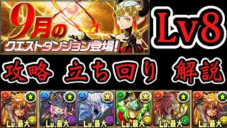 【パズドラ実況】9月のチャレンジ8 初見から攻略立ち回りまで【ダックス】 [upl. by Yesllek]