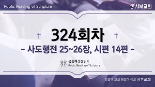 서부교회 공동체 성경읽기24년 11월 19일324일차 사도행전 2526장 시편 14편 [upl. by Danielle]