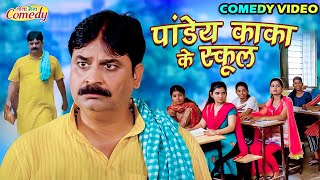 comedy  पांडेय काका के स्कूल  Pandey Kaka Ke School  anandmohancomedy fekubabacomedy funny [upl. by Bahe]