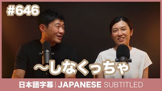 字幕｜646 〜しなくっちゃ  EASY JAPANESE PODCAST Learn Japanese with everyday conversations [upl. by Enttirb]