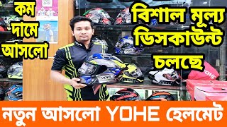 নতুন আসলো YOHE হেলমেট  New Yohe Helmet Price in Bangladesh 2024  helmet price in bangladesh 2024 [upl. by Aliekahs]