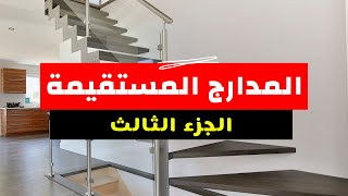 المدارج المستقيمة  ملخص شامل و تمارين متنوعة  الجزء الثالث [upl. by Enivid]