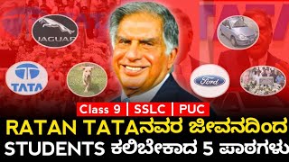 5 life Lessons Every Student must Learn from Biography of Ratan Tata Sir in Kannada  ChiguruX [upl. by Nsaj]