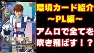 アムロのバフ半端ないって！そんなんできひんやん普通！！環境カード紹介！！【ガンダム アーセナルベース】 [upl. by Diba]