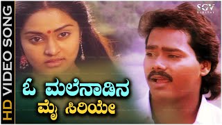 O Malenadina Mai Siriye Song  With Kannada Lyrics  Chaitrada Premanjali Songs  Raghuveer [upl. by Carmine732]