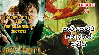 හැරී පොටර් සහ රහස් කුටියHarry Potter Sinhala Audio Book Episode 04 [upl. by Masao367]