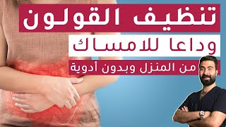 علاج الإمساك الفوري بدون أدوية  خطوات بسيطة لتنظيف القولون والتخلص من تعفنات البطن [upl. by Enael261]