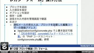 ブロック解説 7 フォーム  Ustream 勉強会シーズン5 第12回 2017  週刊 concrete5 Vol332 [upl. by Nallad936]