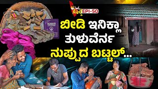 EPI50  ಬೀಡಿ ಕಟ್ಟ್ದ್ ಬದ್ಕ್ ಕಟ್ಟೊಂದಿನ ತುಳುವೆರೆಗ್ ಈ ವಿಡಿಯೋ ಅರ್ಪಣೆ [upl. by Finzer902]