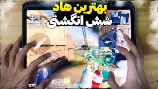 بهترین هاد۶انگشتی برای آیپد پلیرا💀✅️   call of duty mobile [upl. by Natelson]