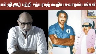 Sathyaraj about MGR  Vedham Pudhithu  Bharathiraja  Theerpugal Virkapadum  Hindu Talkies [upl. by Asnerek]