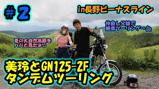 美玲とGN125 2Fタンデムツーリング＃２㏌ビーナスライン ２０２２年８月４日～９日 [upl. by Sheff489]