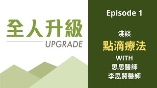 Episode 1 淺談點滴療法 WITH 思思醫師 [upl. by Pollard]