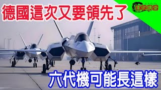 德國這次又要領先了，六代機可能長這樣 [upl. by Onida]