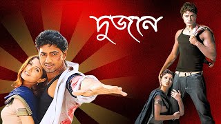 Dujone দুজনে Full Movie Explain  Srabanti  Dev  Digital Action Movie R [upl. by Agarhs]