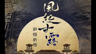 【祖娅納惜】風起甘露  FengQiGanLu 「啊這禿然的…」 [upl. by Ellerey226]