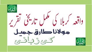 Complete Karbala Story By Maulana Tariq Jameel in Urdu [upl. by Hterag]