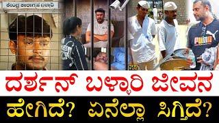 ಜೈಲಿನ ಕ್ಯಾಂಟೀನ್​ನಲ್ಲಿ ಏನೇನಿದೆ  How is Darshans Life Inside Bellary Jail  Facilities  Jail Food [upl. by Amsab]