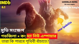 Godzilla x Kong The New Empire 2024 Movie Explained in Bangla  Monster movie Explained in Bangla [upl. by Jeavons]