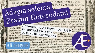 Adagia selecta Des Erasmi Roterodami Палестра 2024 латинский язык для совершенствующихся [upl. by Sokul]