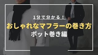 【1分でわかる】おしゃれなマフラーの巻き方！ポット巻き編【30代・40代 メンズ】 [upl. by Arutek758]