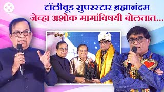 ब्रह्मानंदम आणि अशोक सराफ एकाच मंचावर असा सोहळा होणे नाही Brahmanandam and Aahok Saraf  NA3 [upl. by Yasibit]