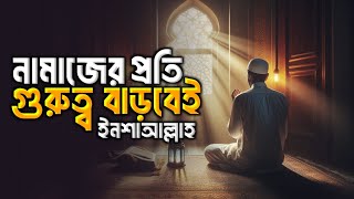 নামাজের প্রতি গুরুত্ব বৃদ্ধির আলোচনা  Hadis bangla  Islamic remainder bangla  পরিণতি [upl. by Lirba]